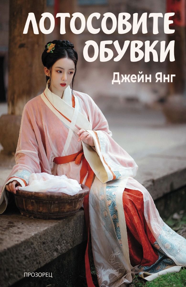 Лотосовите обувки