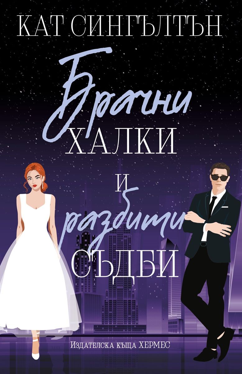 Брачни халки и разбити съдби