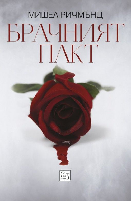 Брачният пакт
