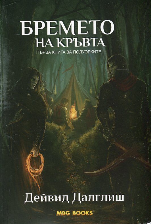 Бремето на кръвта. - кн.1
