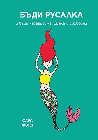 Бъди русалка и бъди независима, смела и свободна