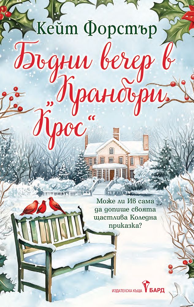 Бъдни вечер в "Кранбъри Крос"