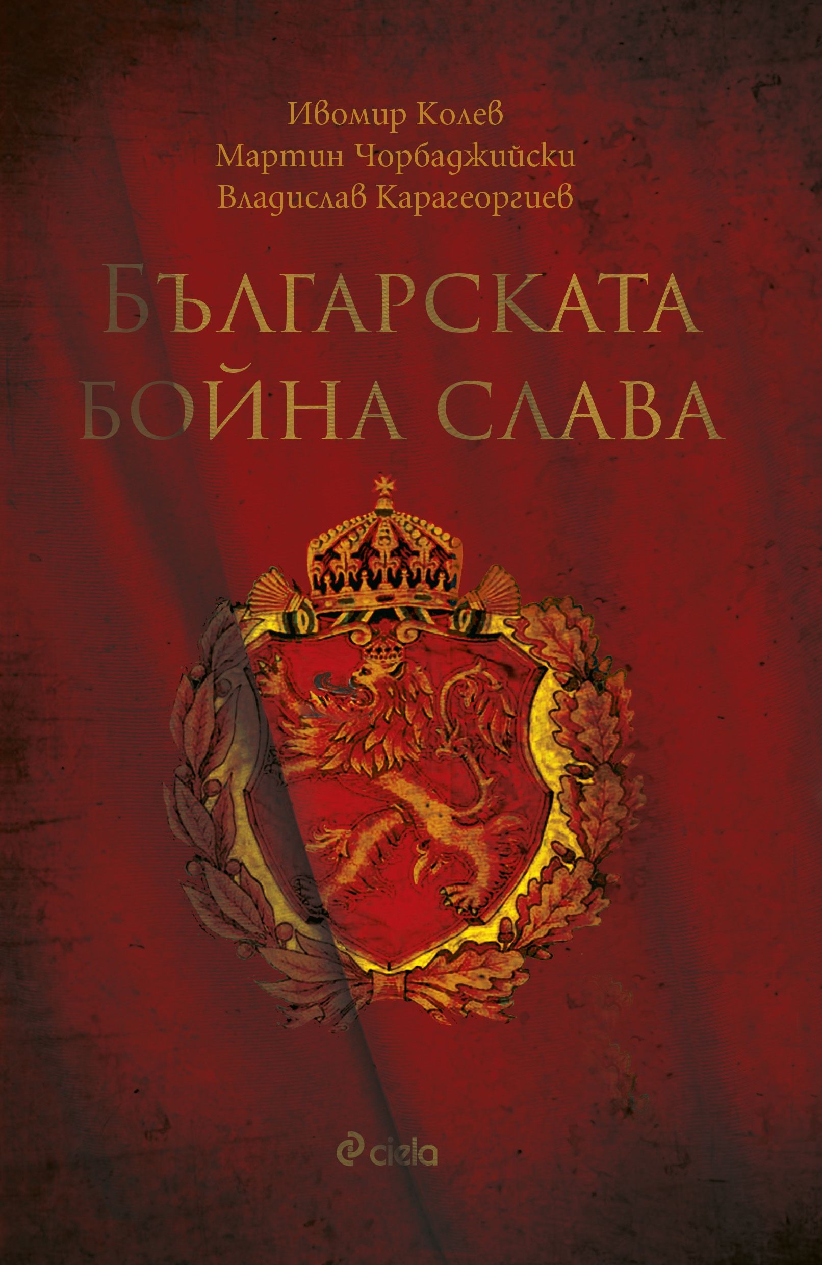 Българската бойна слава