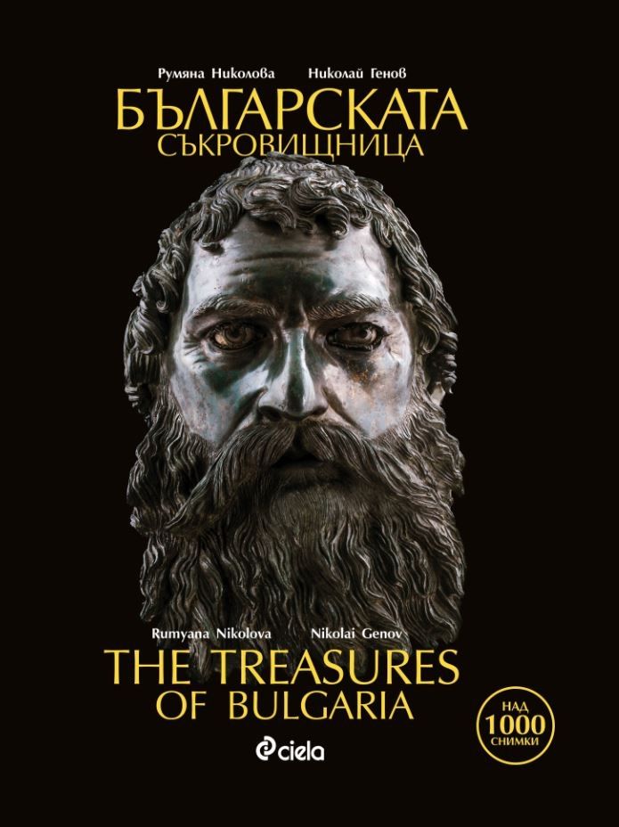 Българската съкровищница  - The Treasures of Bulgaria