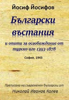 Български въстания и опити за освобождение от турско иго 1393-1878