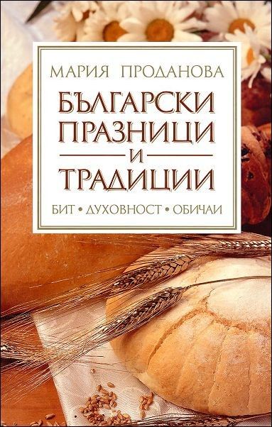 Български празници и традиции