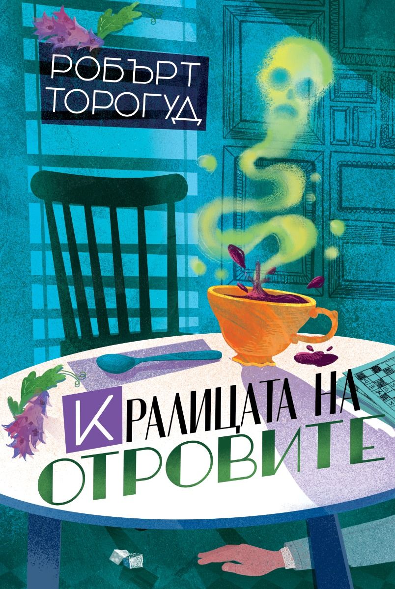 Кралицата на отровите