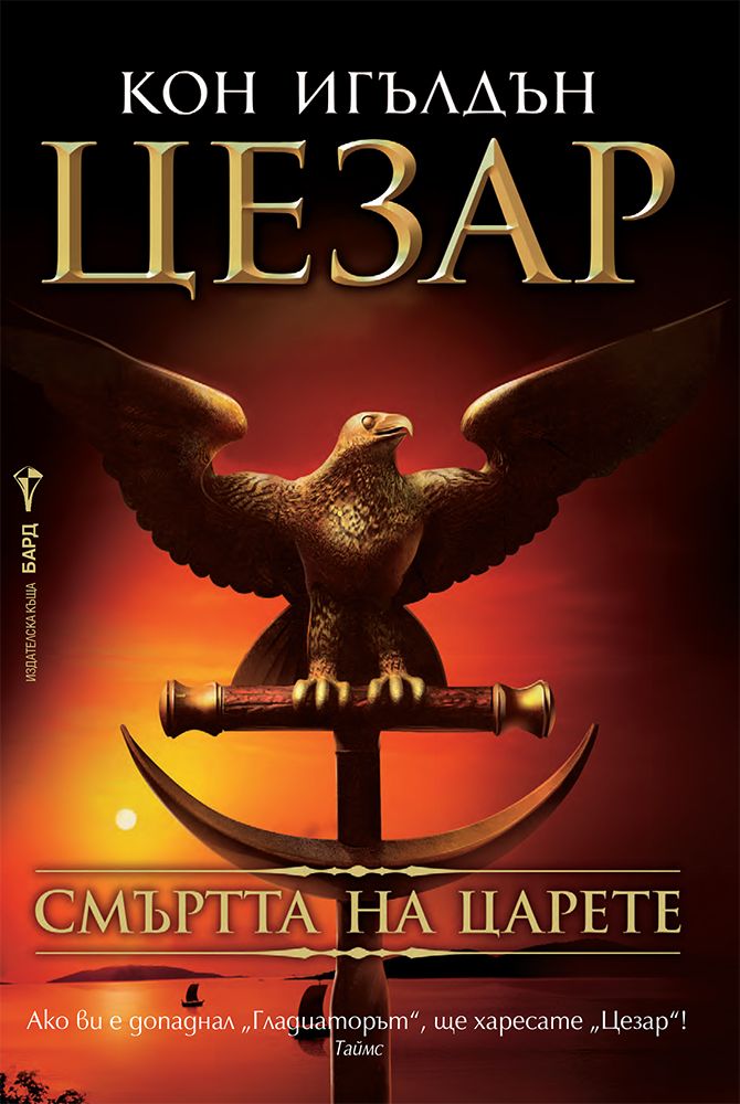 Цезар - книга 2 - Смъртта на царете