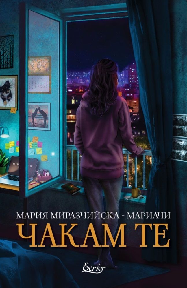 Чакам те