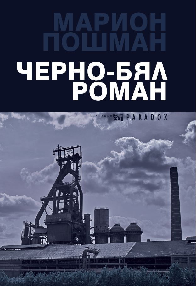 Черно-бял роман