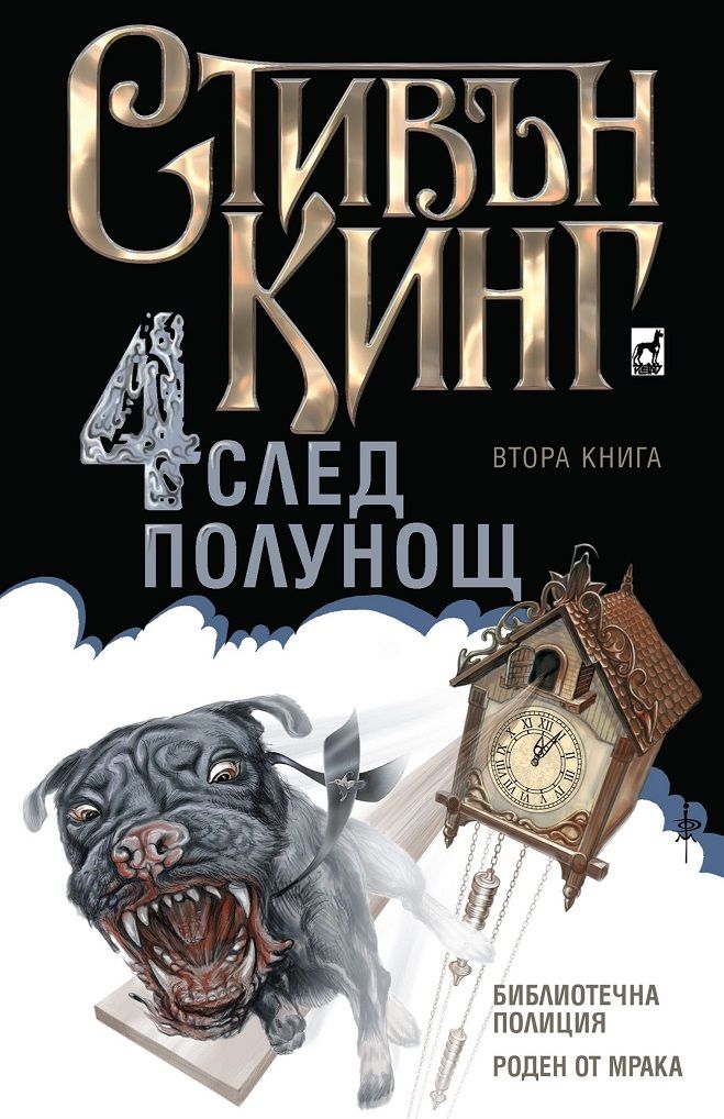 Четири след полунощ - Книга 2