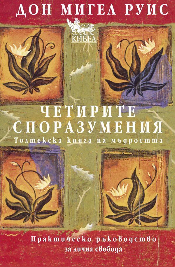 Четирите споразумения - Толтекска книга за мъдростта