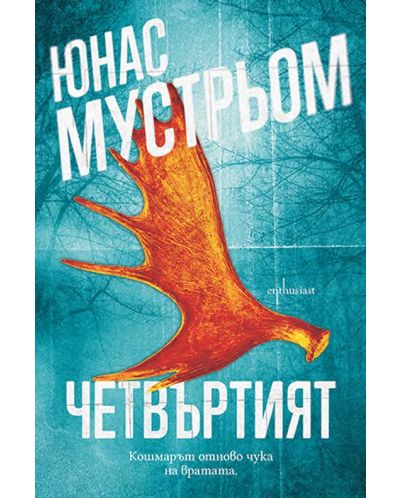 Четвъртият