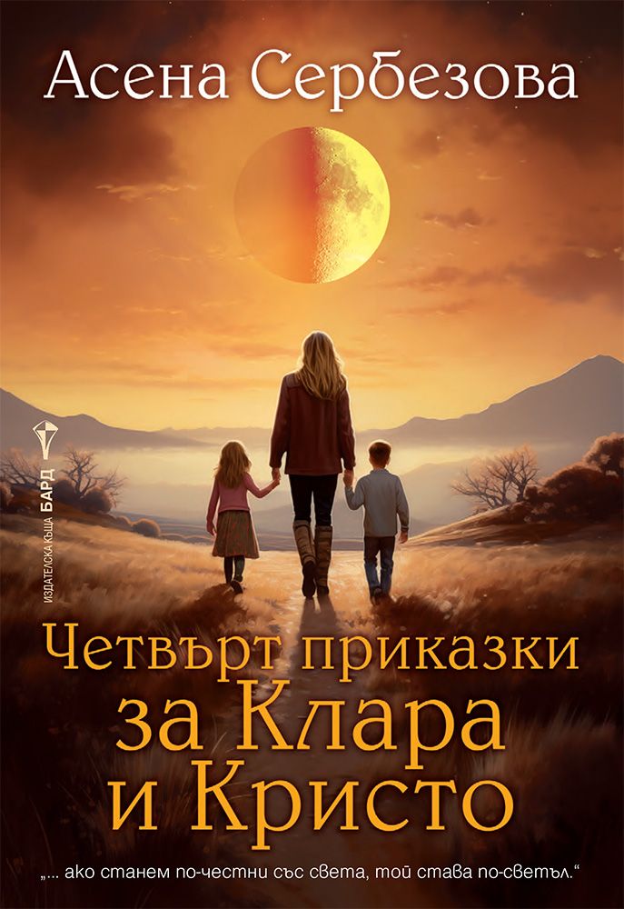 Четвърт приказки за Клара и Кристо