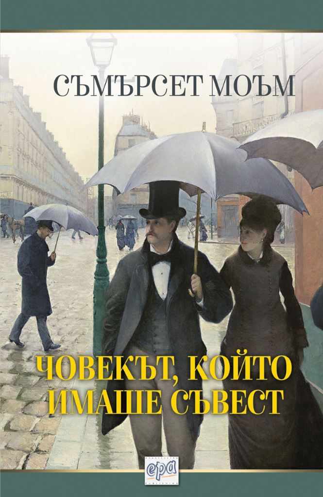 Човекът, който имаше съвест