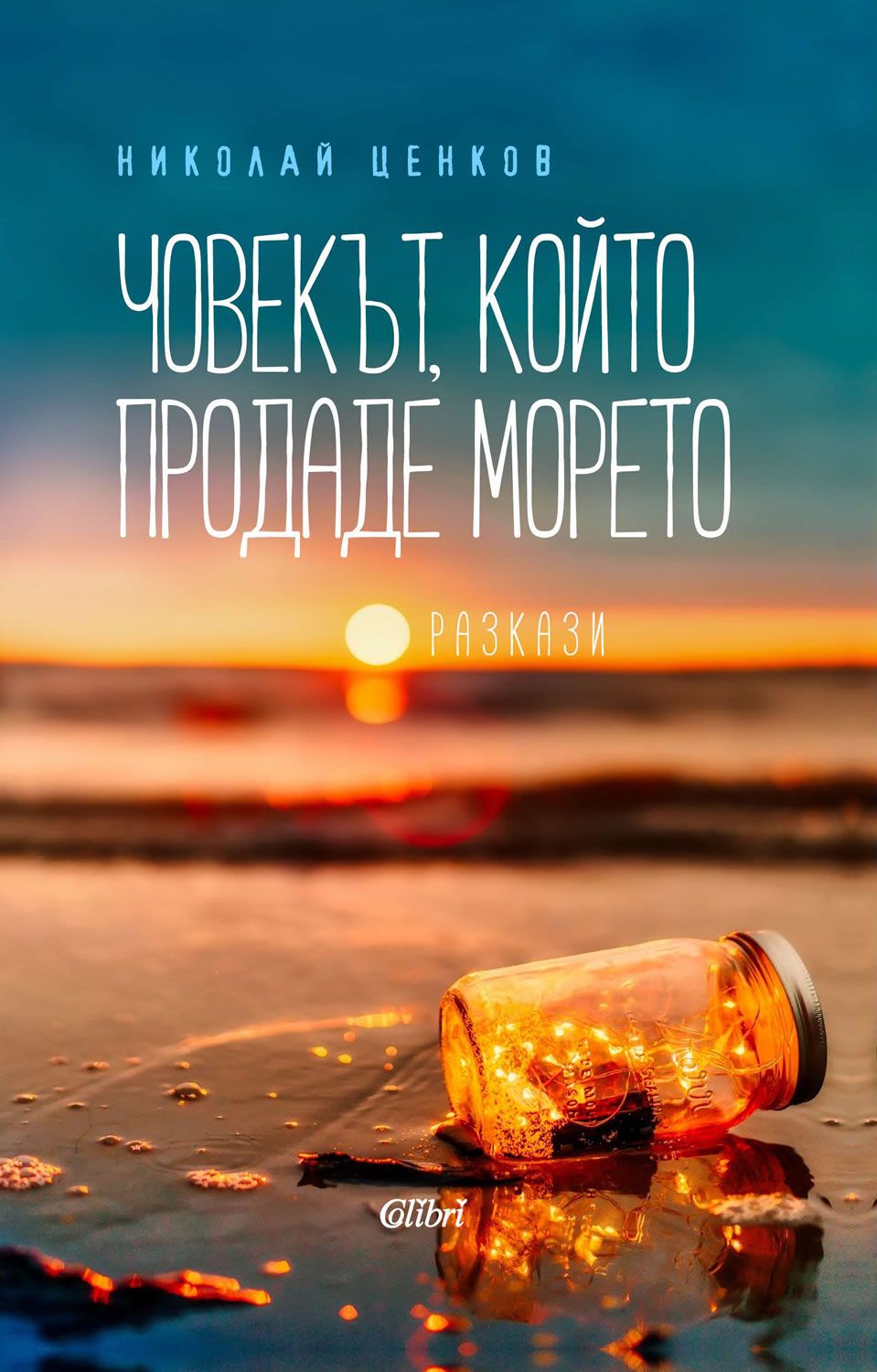 Човекът, който продаде морето