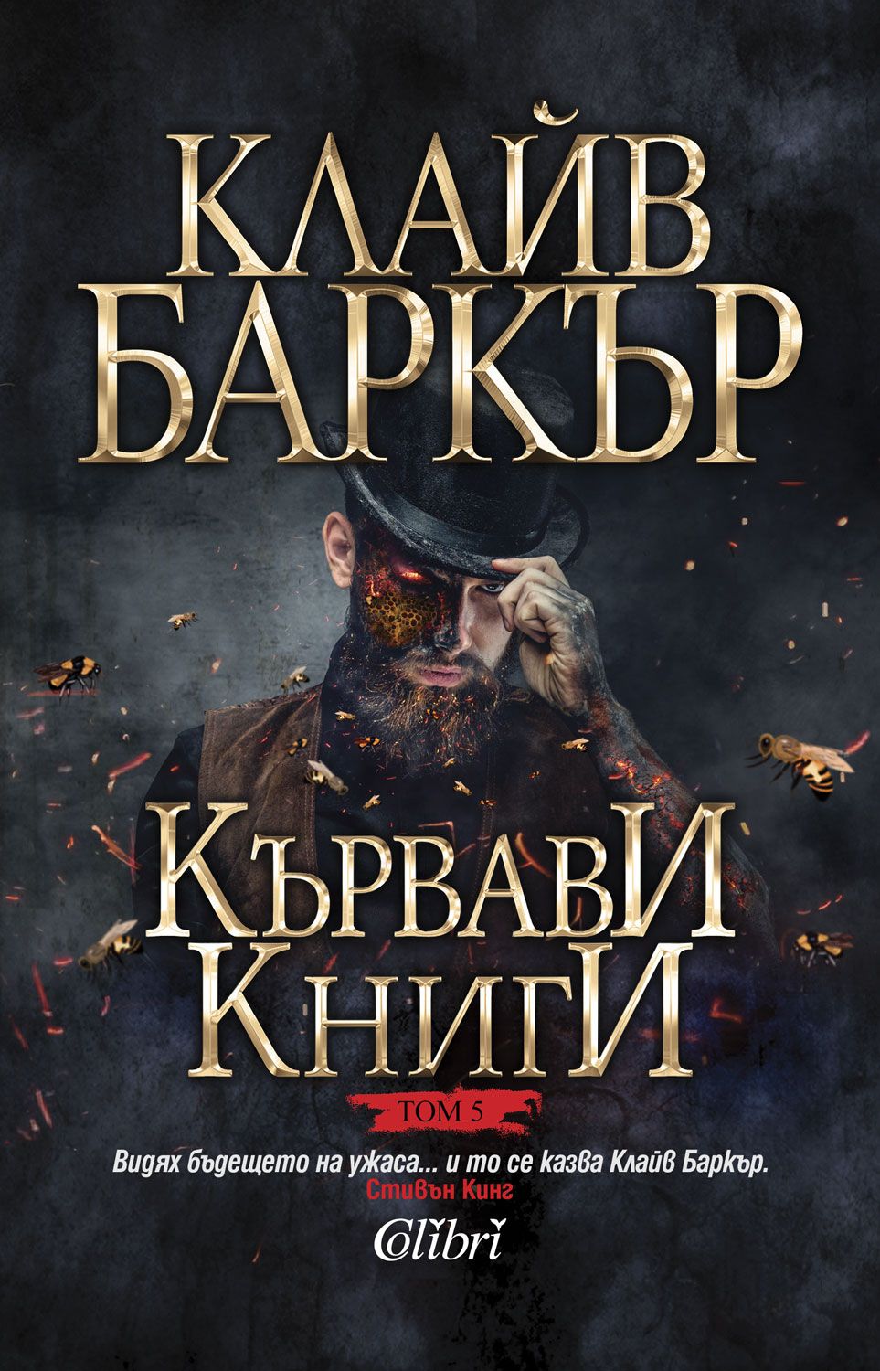 Кървави книги, том 5