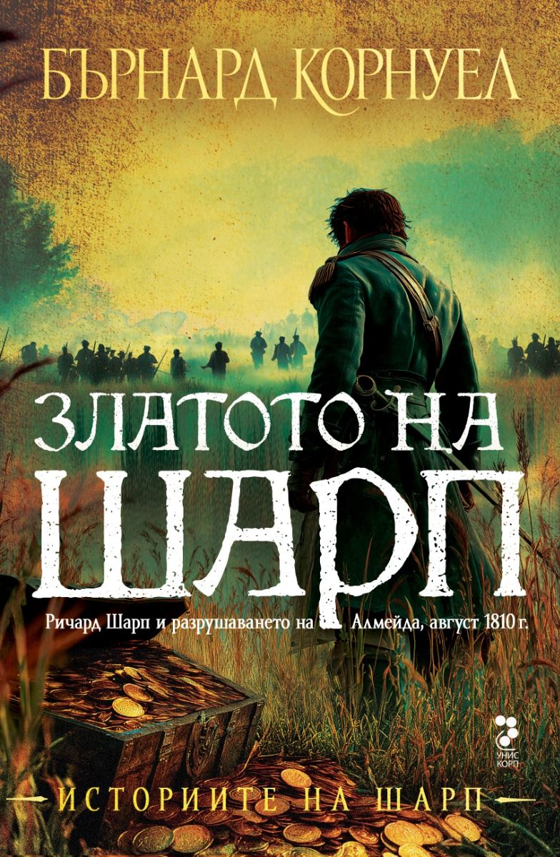 Историите на Шарп - книга 9 - Златото а Шарп