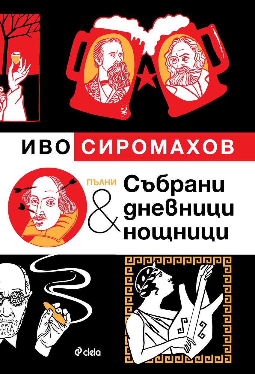Пълни събрани дневници и нощници