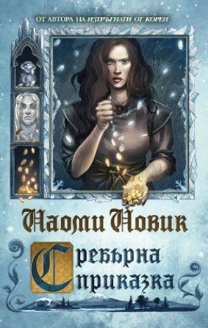 Сребърна приказка