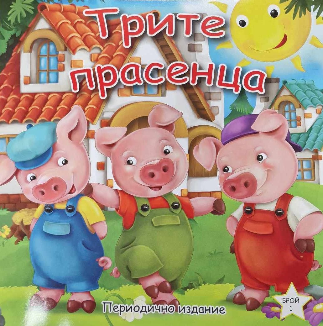 Трите прасенца - периодично издание