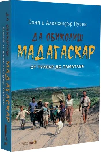 Да обиколиш Мадагаскар 2 - От Тулеар до Таматаве