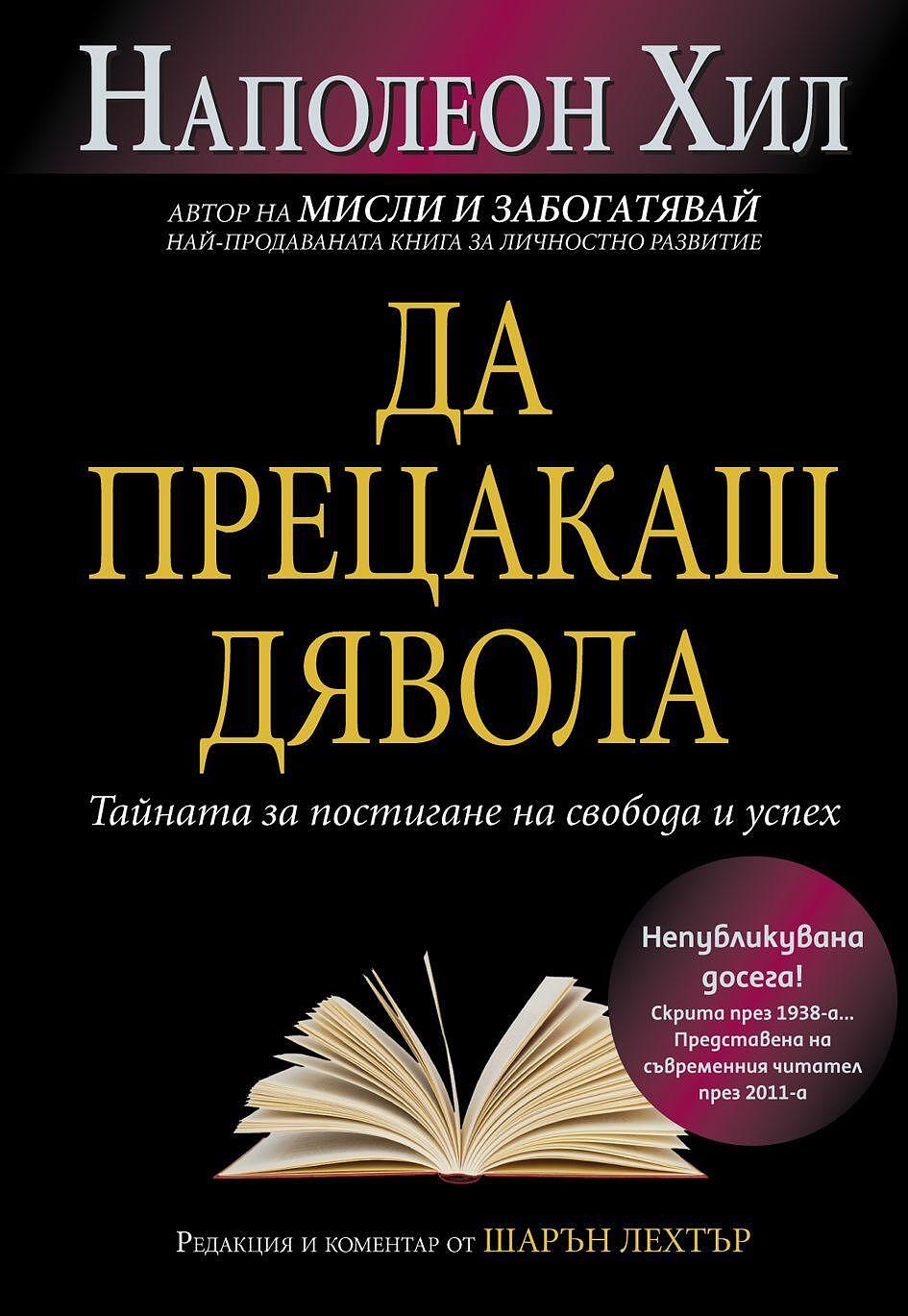 Да прецакаш Дявола