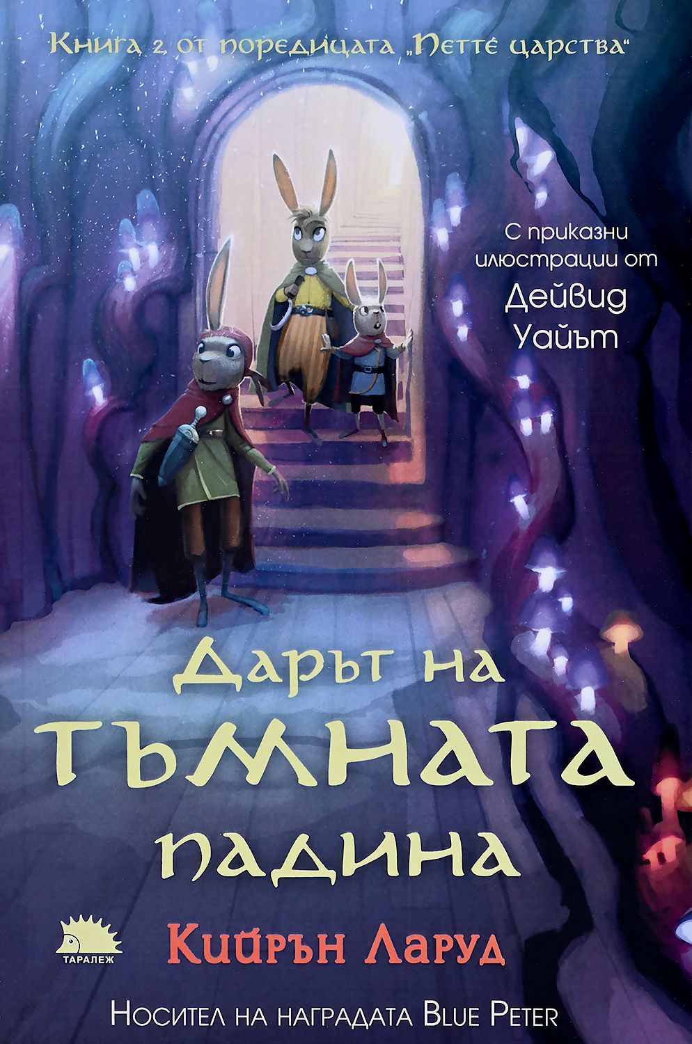 Дарът на тъмната падина - книга 2