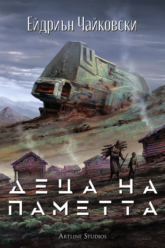 Деца на времето - Деца на паметта - Книга 3