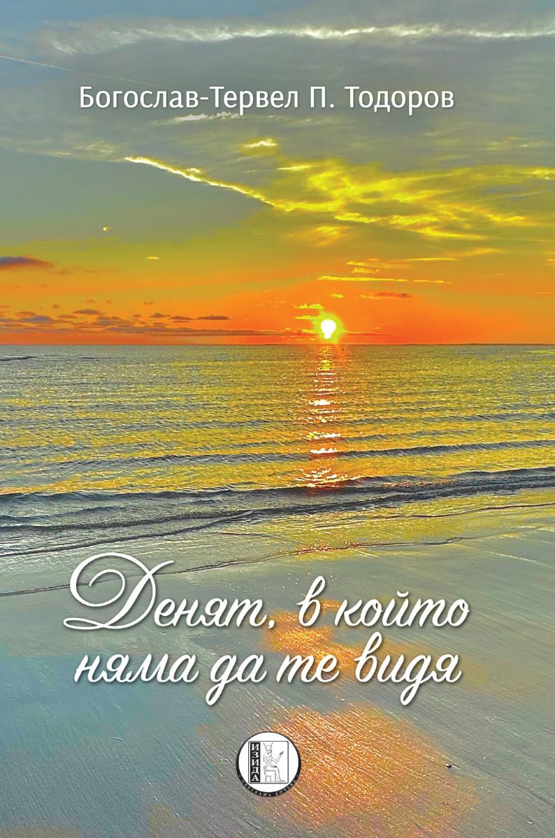 Денят, в който няма да те видя