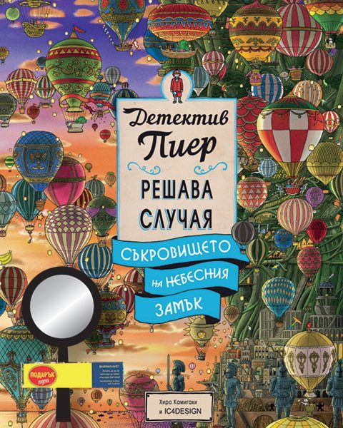 Детектив Пиер 3 - Съкровището на Небесния замък