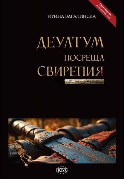 Деултум посреща Свирепия