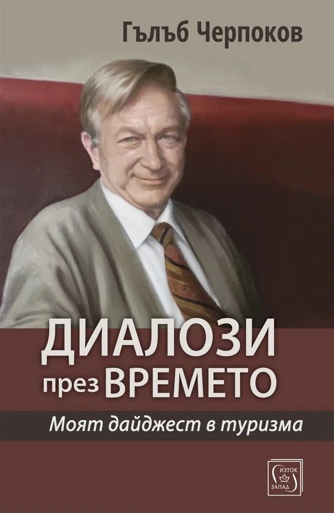 Диалози през времето