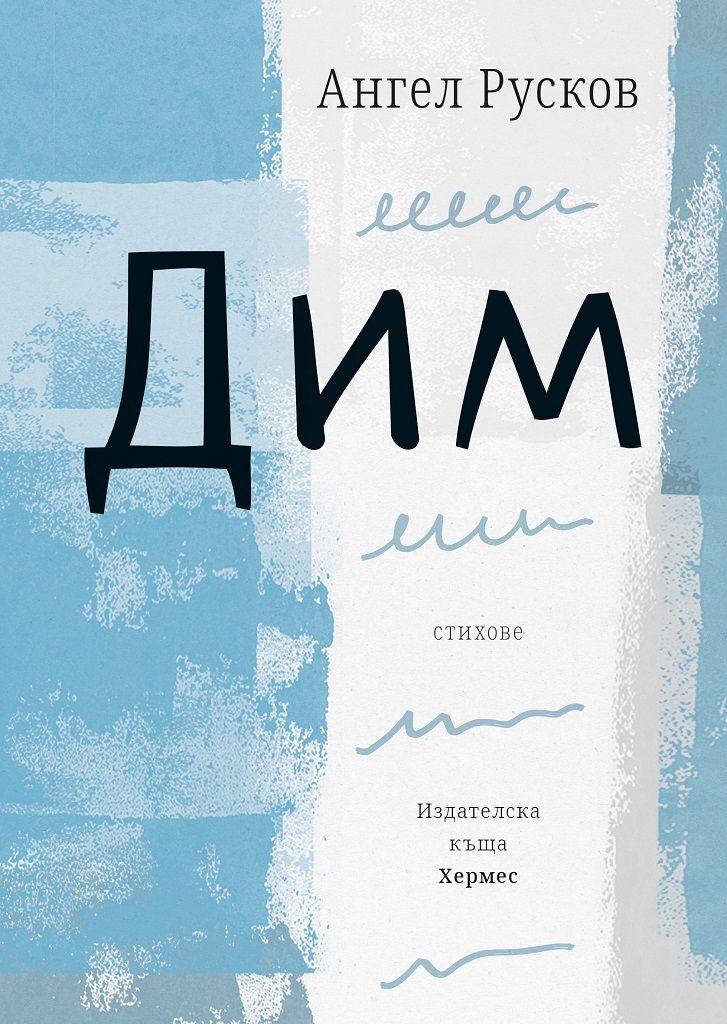 Дим