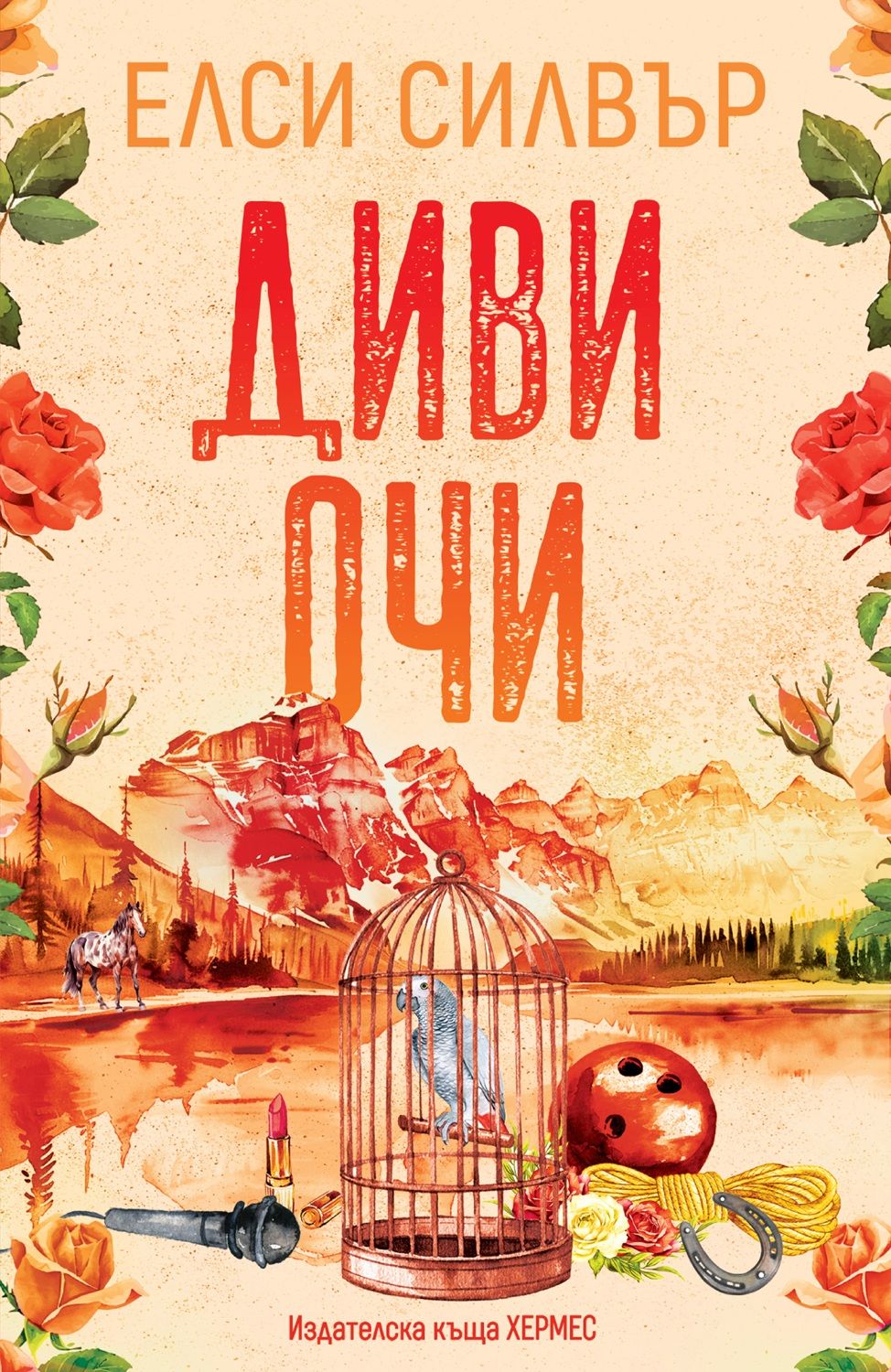 Диви очи  - книга 2