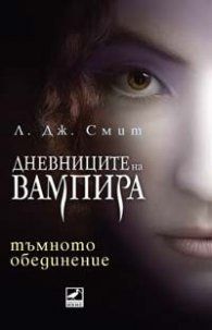 Дневниците на вампира: Тъмното обединение - книга 4