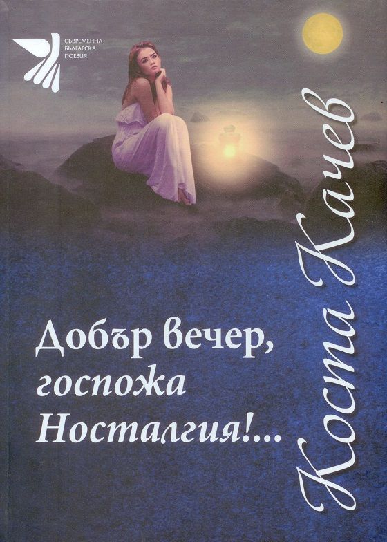 Добър вечер, госпожа Носталгия