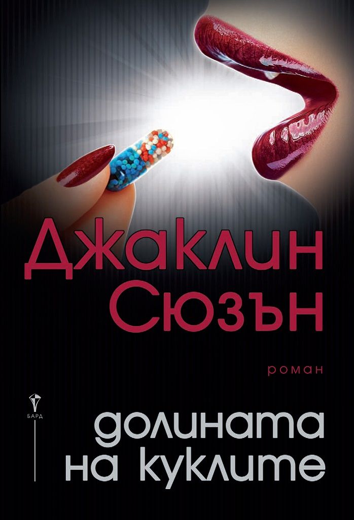 Долината на куклите