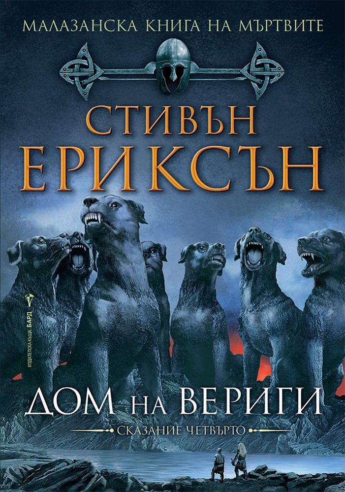 Дом на вериги - книга 4