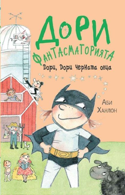 Дори, Дори черната овца