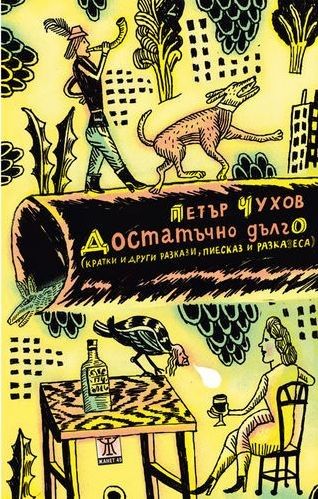 Достатъчно дълго