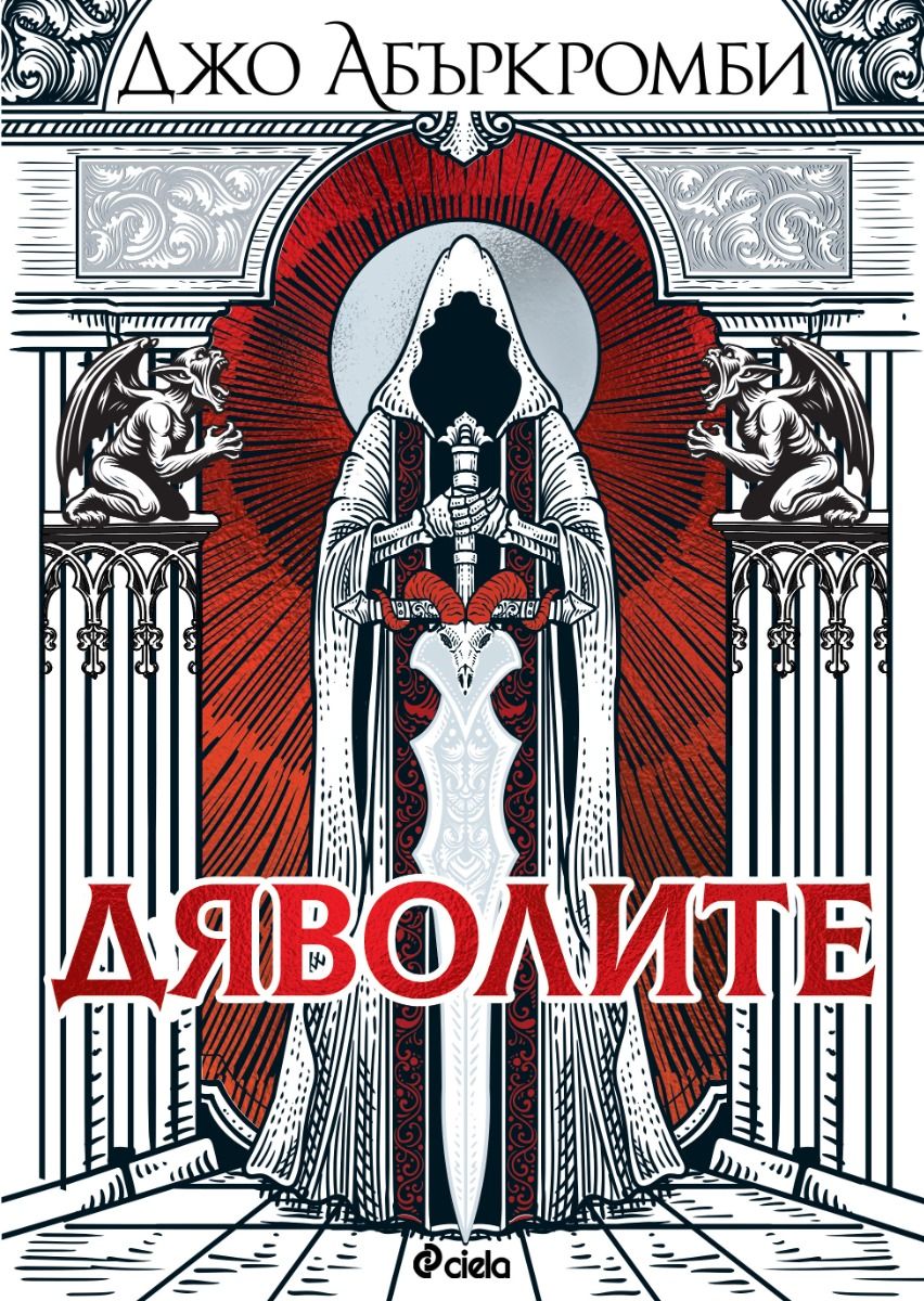 Дяволите