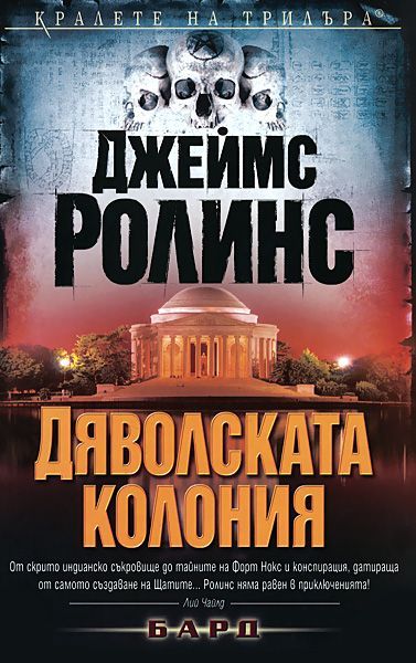 Дяволската колония
