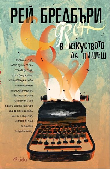 Дзен в изкуството да пишеш