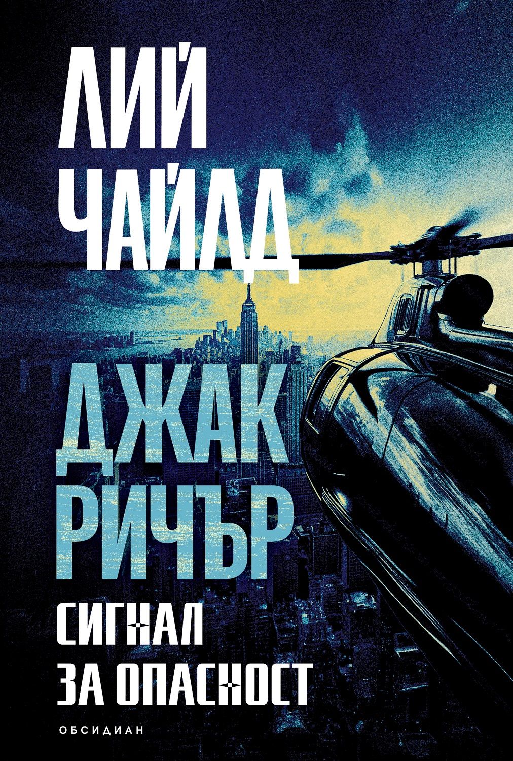 Джак Ричър: Сигнал за опасност