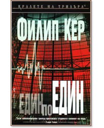 Един по един