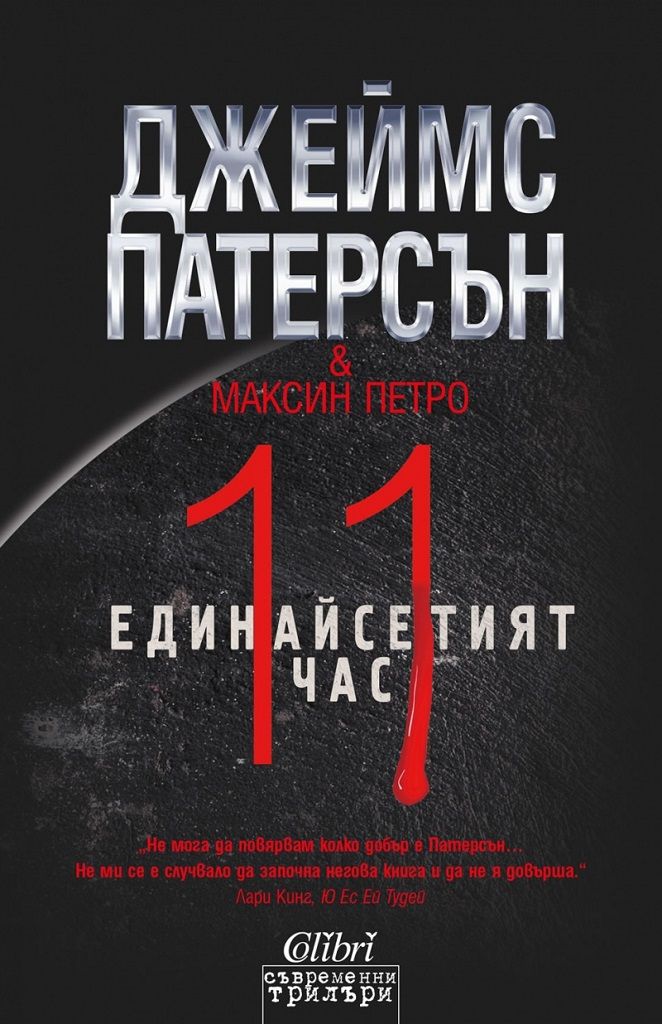 Единайсетият час