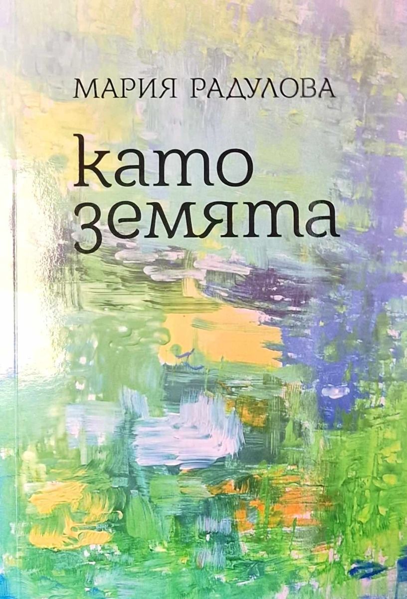 Като земята