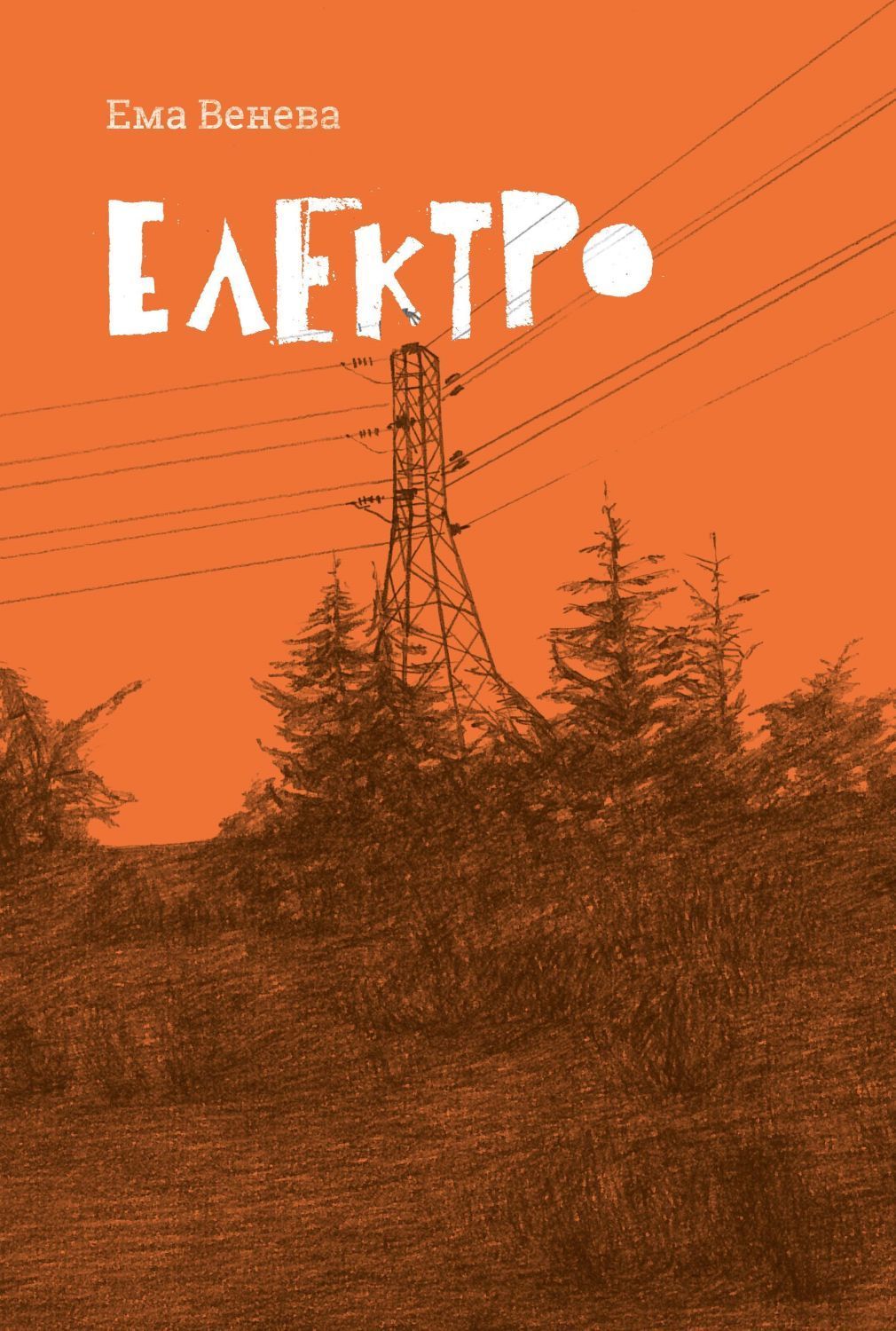 Електро