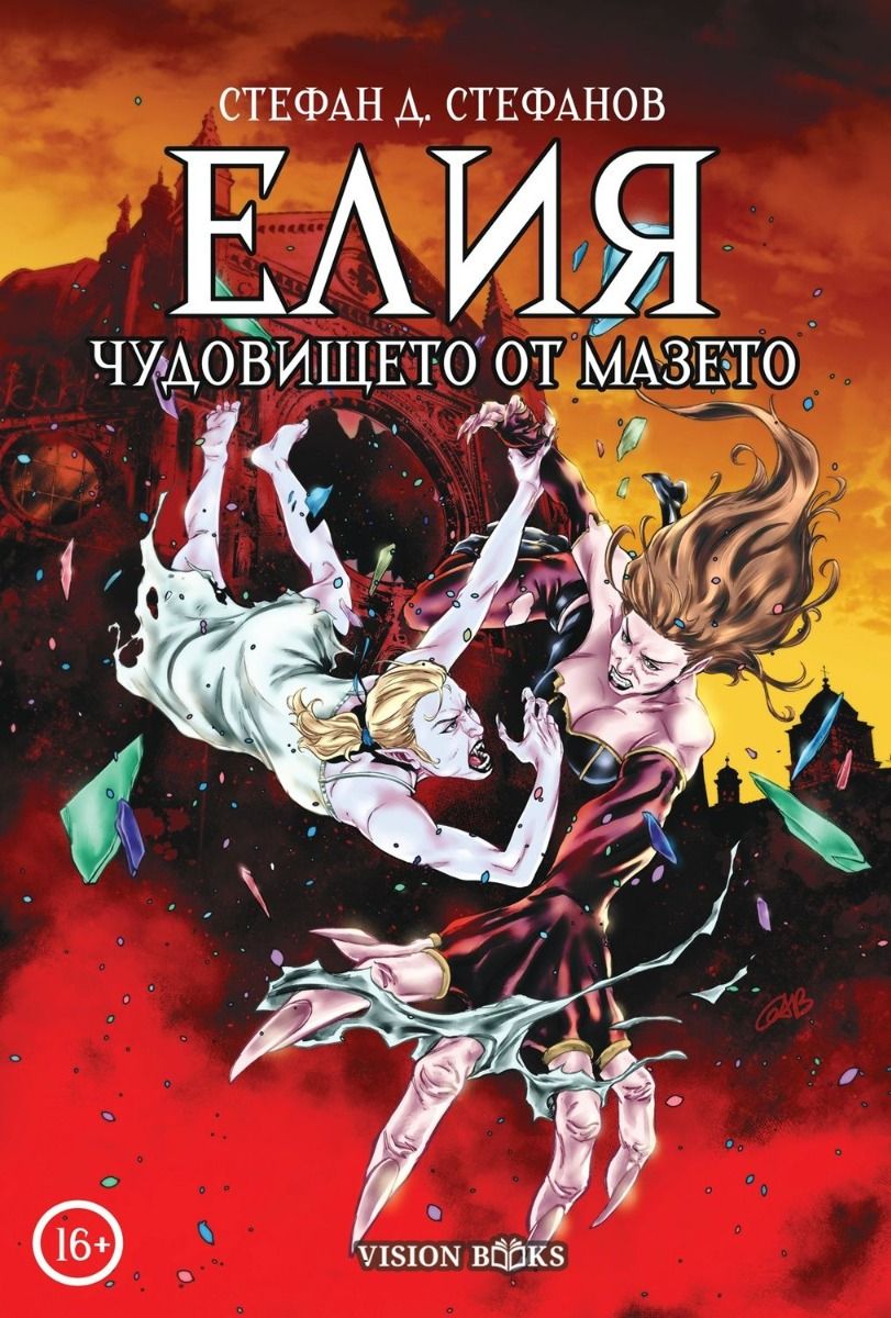 Елия - Чудовището от мазето